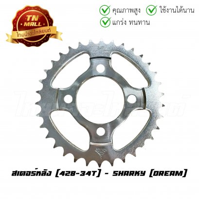 สเตอร์หลัง 428-34 Dream ยี่ห้อ Sharky (8858030011389)